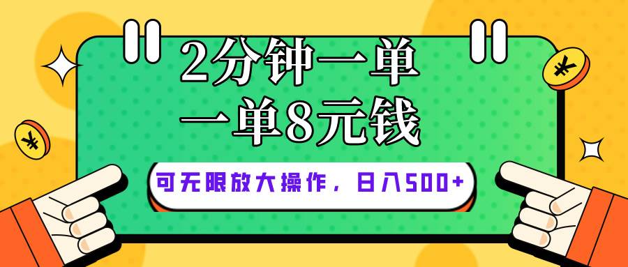 仅靠简单复制粘贴，两分钟8块钱，可以无限做，执行就有钱赚-行行副业