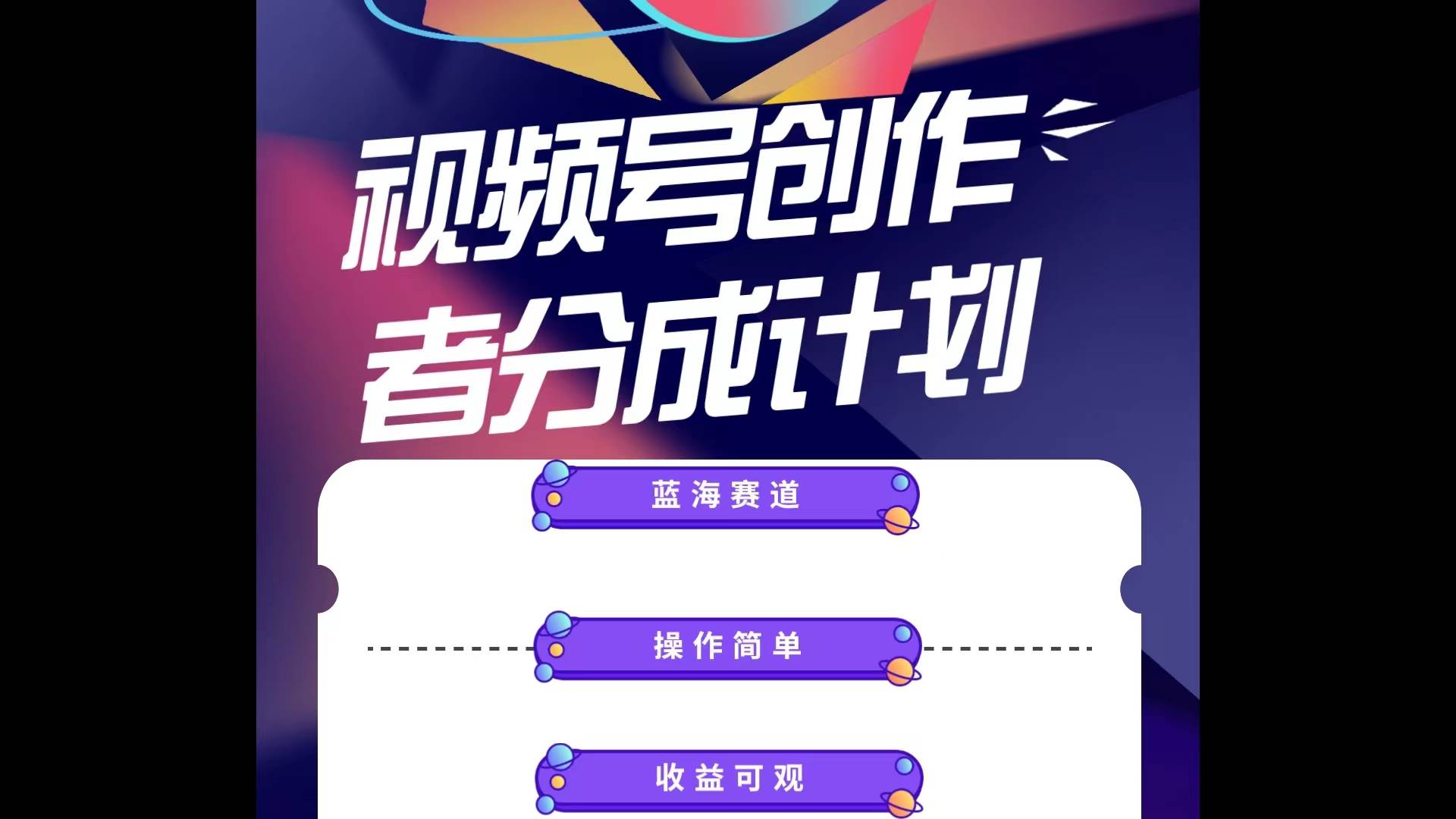 蓝海项目，视频号创作分成计划，小白也能轻松上手，日入1000+-行行副业