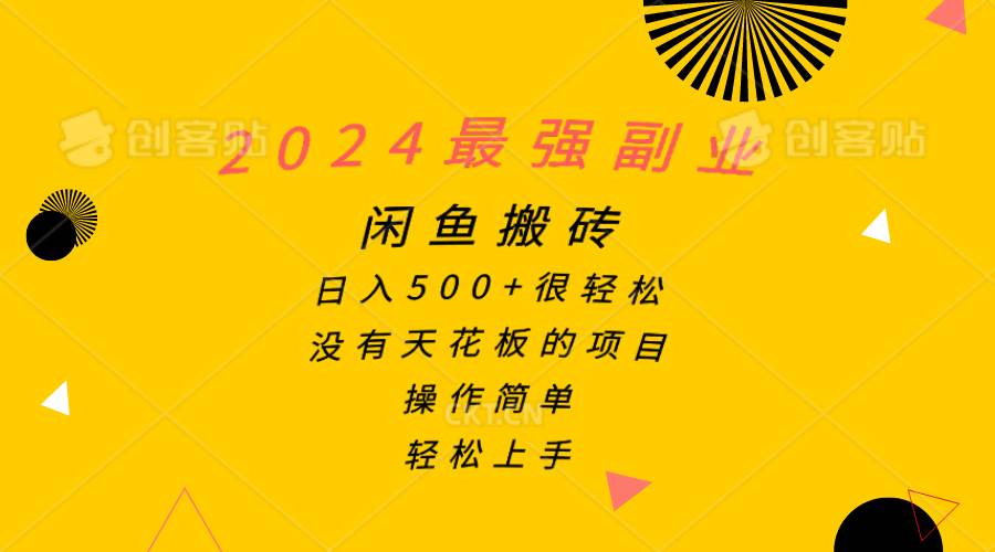 2024最强副业，闲鱼搬砖日入500+很轻松，操作简单，轻松上手-行行副业