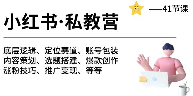 小红书 私教营 底层逻辑/定位赛道/账号包装/涨粉变现/月变现10w+等等-41节-行行副业