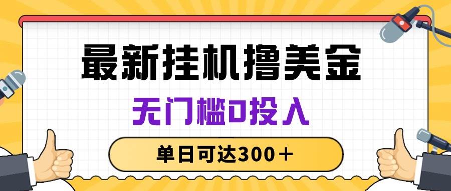 无脑挂机撸美金项目，无门槛0投入，单日可达300＋-行行副业