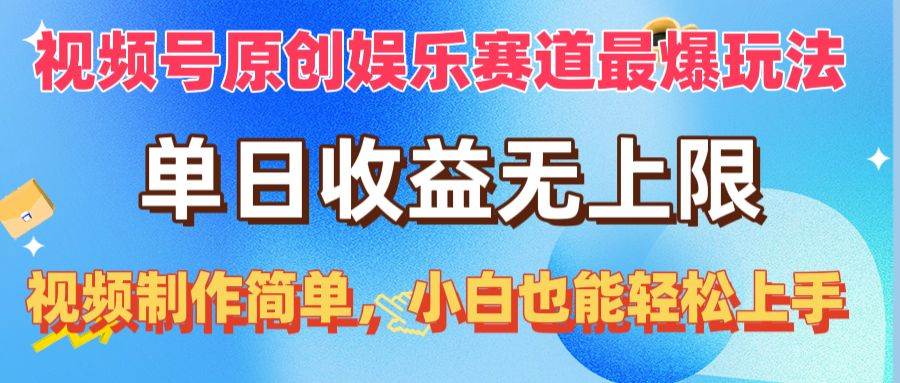 视频号原创娱乐赛道最爆玩法，单日收益无上限，视频制作简单，小白也能…-行行副业