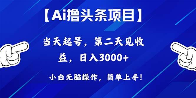 Ai撸头条，当天起号，第二天见收益，日入3000+-行行副业