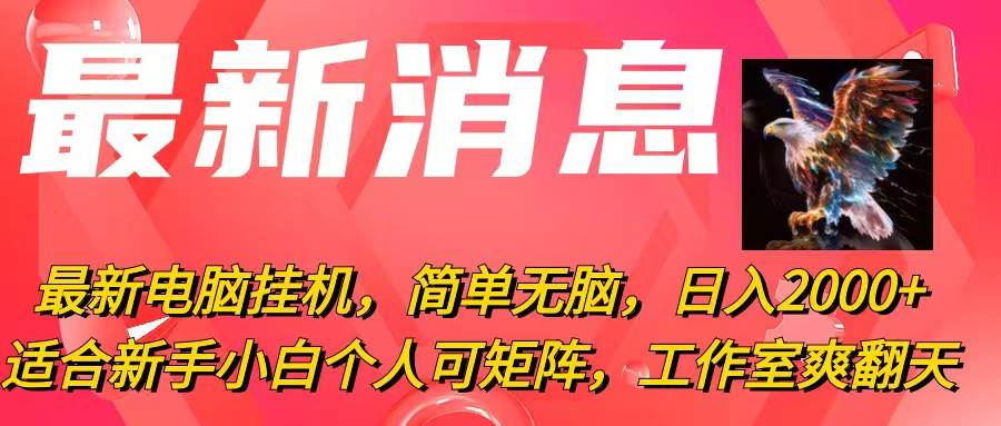 最新电脑挂机，简单无脑，日入2000+适合新手小白个人可矩阵，工作室模…-行行副业
