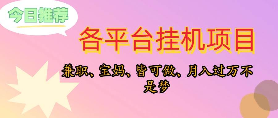 靠挂机，在家躺平轻松月入过万，适合宝爸宝妈学生党，也欢迎工作室对接-行行副业