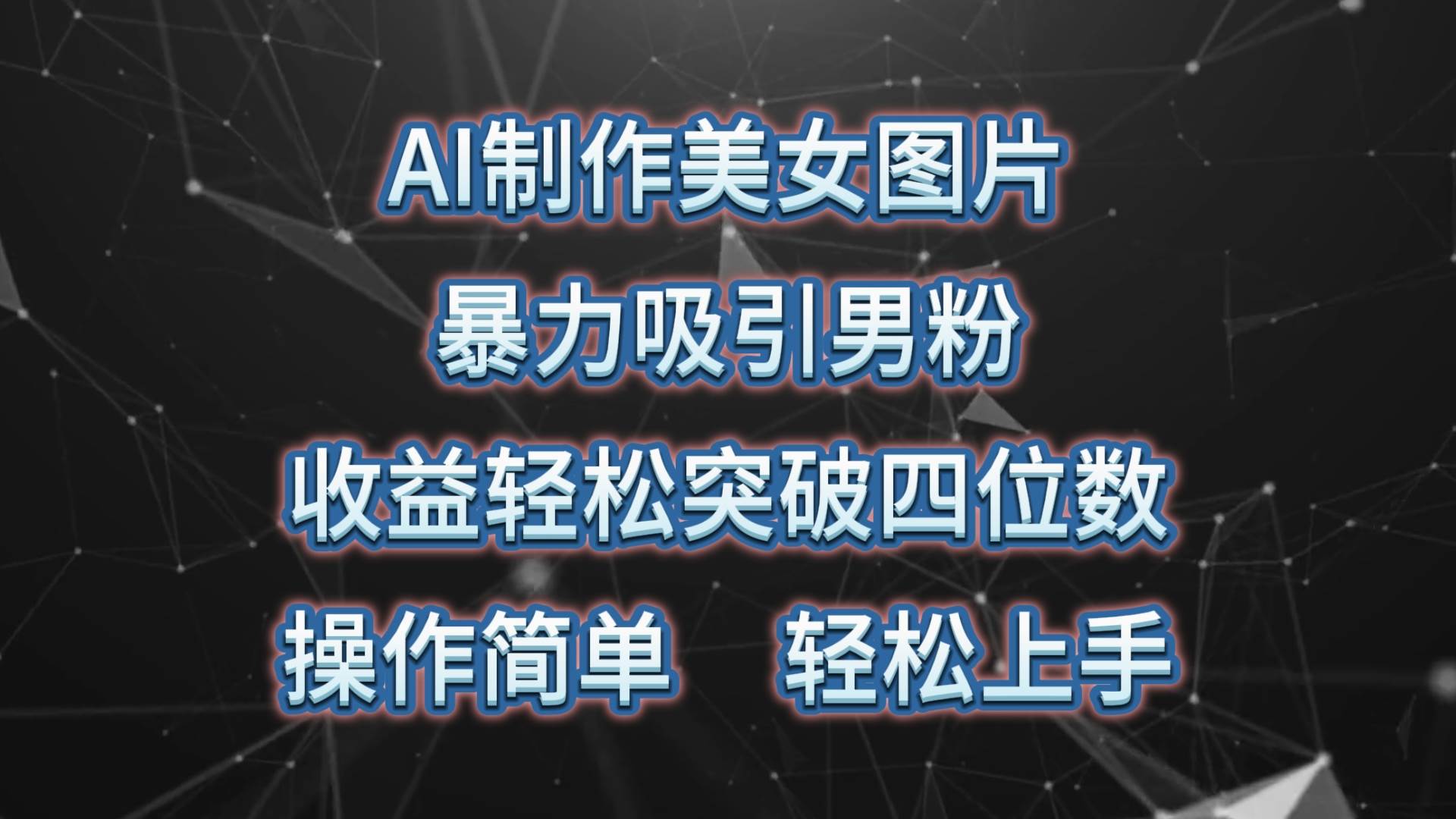 AI制作美女图片，暴力吸引男粉，收益轻松突破四位数，操作简单 上手难度低-行行副业