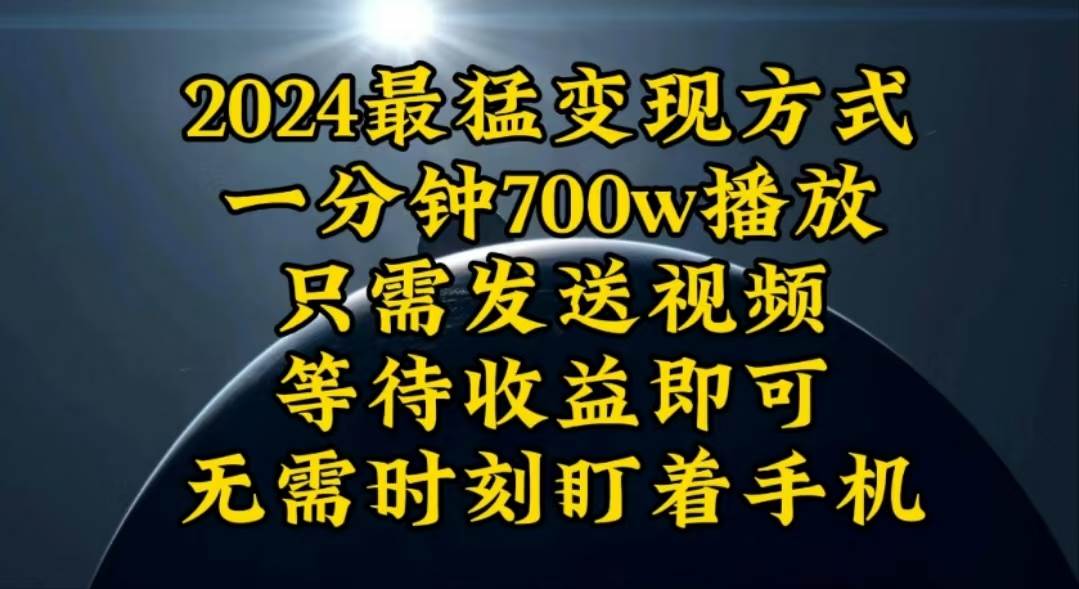 一分钟700W播放，暴力变现，轻松实现日入3000K月入10W-行行副业