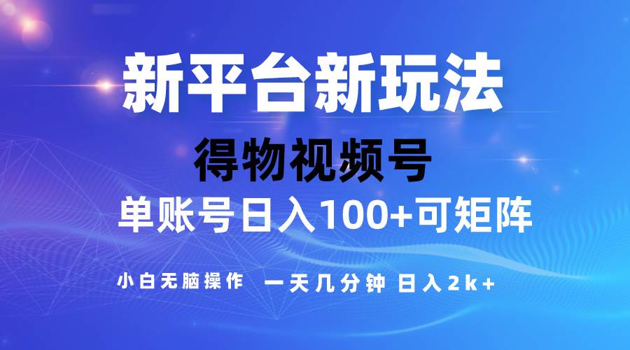 2024【得物】新平台玩法，去重软件加持爆款视频，矩阵玩法，小白无脑操…-行行副业
