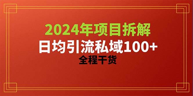 2024项目拆解日均引流100+精准创业粉，全程干货-行行副业