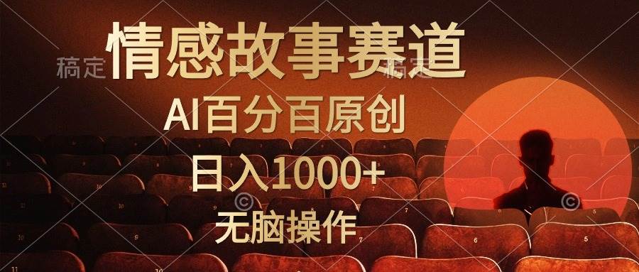 视频号情感小故事，AI百分百原创，日入1000+，简单无脑操作-行行副业