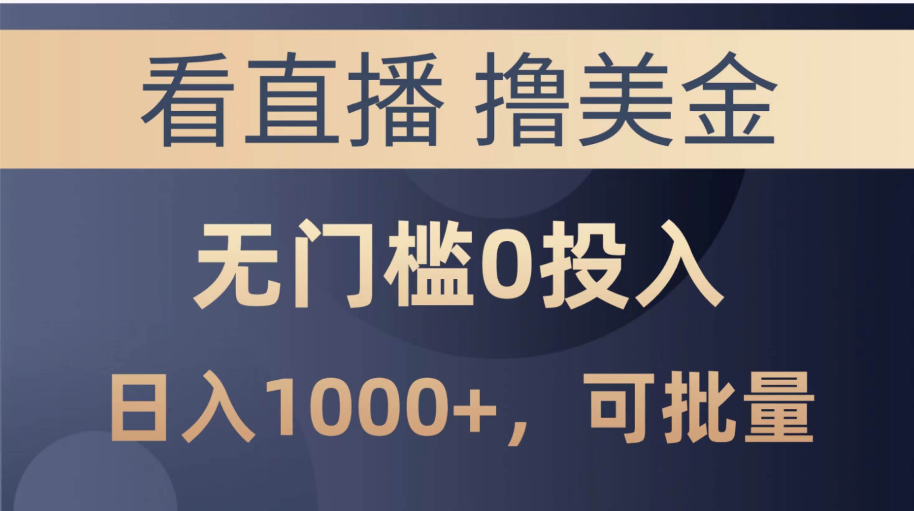 最新看直播撸美金项目，无门槛0投入，单日可达1000+，可批量复制-行行副业