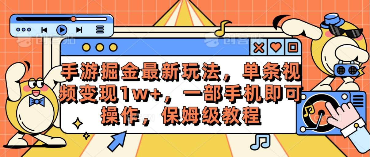 手游掘金最新玩法，单条视频变现1w+，一部手机即可操作，保姆级教程-行行副业