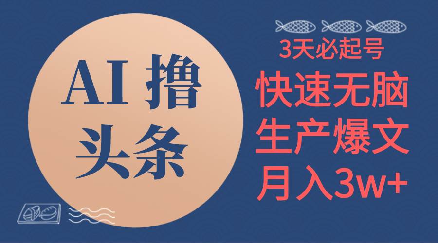 AI撸头条3天必起号，无脑操作3分钟1条，复制粘贴简单月入3W+-行行副业