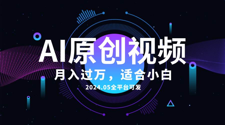 AI一键生成原创情感小视频，全平台可发，月收入过万，适合小白-行行副业