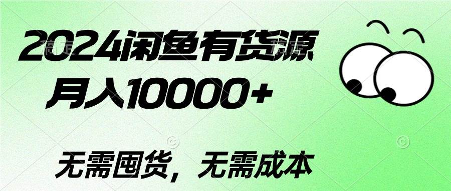 2024闲鱼有货源，月入10000+-行行副业