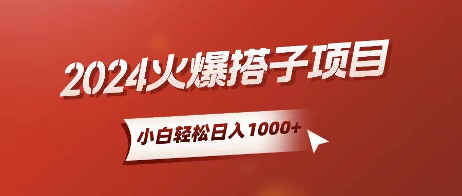 小白轻松上手，日入1000+，搭子项目-行行副业