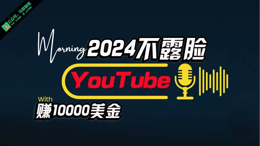 AI做不露脸YouTube赚$10000月，傻瓜式操作，小白可做，简单粗暴-行行副业