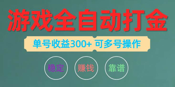 游戏全自动打金，单号收益200左右 可多号操作-行行副业