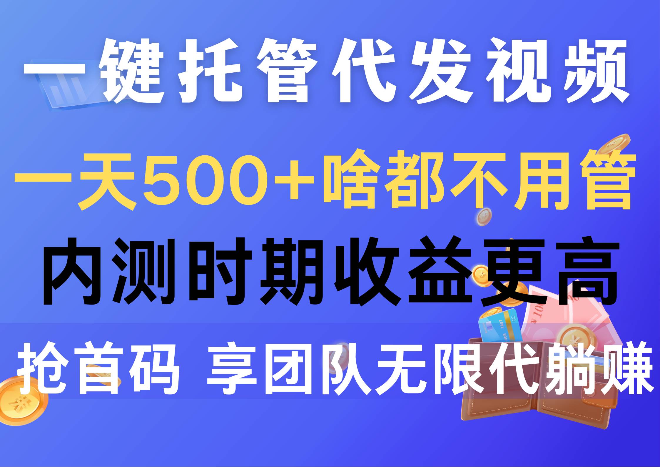 一键托管代发视频，一天500+啥都不用管，内测时期收益更高，抢首码，享…-行行副业