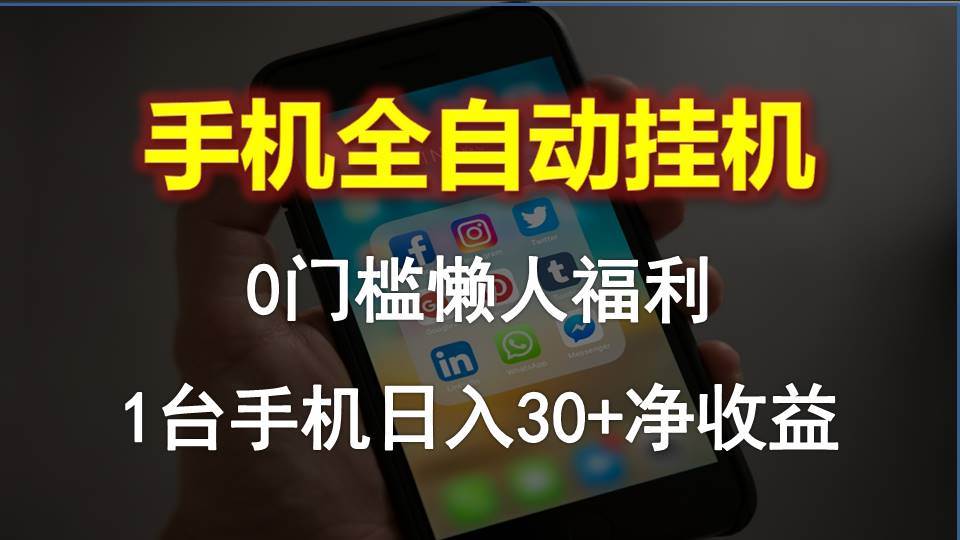 手机全自动挂机，0门槛操作，1台手机日入30+净收益，懒人福利！-行行副业