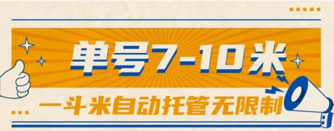 一斗米视频号托管，单号单天7-10米，号多无线挂-行行副业