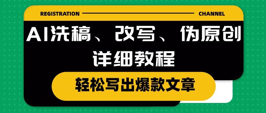 AI洗稿、改写、伪原创详细教程，轻松写出爆款文章-行行副业