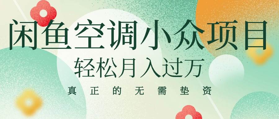 闲鱼卖空调小众项目 轻松月入过万 真正的无需垫资金-行行副业