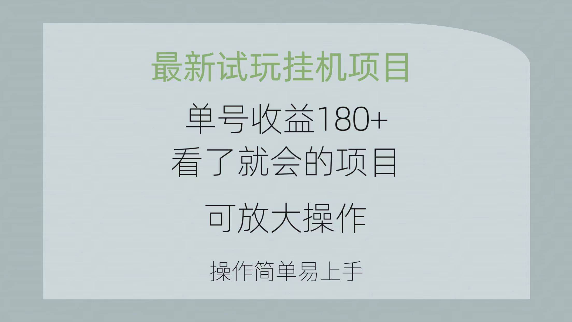 最新试玩挂机项目 单号收益180+看了就会的项目，可放大操作 操作简单易…-行行副业