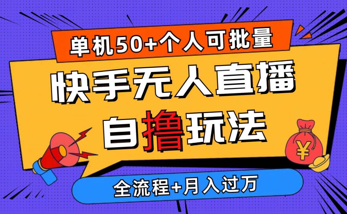 2024最新快手无人直播自撸玩法，单机日入50+，个人也可以批量操作月入过万-行行副业