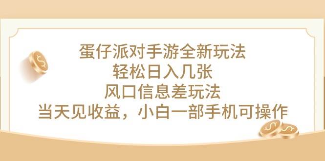 蛋仔派对手游全新玩法，轻松日入几张，风口信息差玩法，当天见收益，小…-行行副业