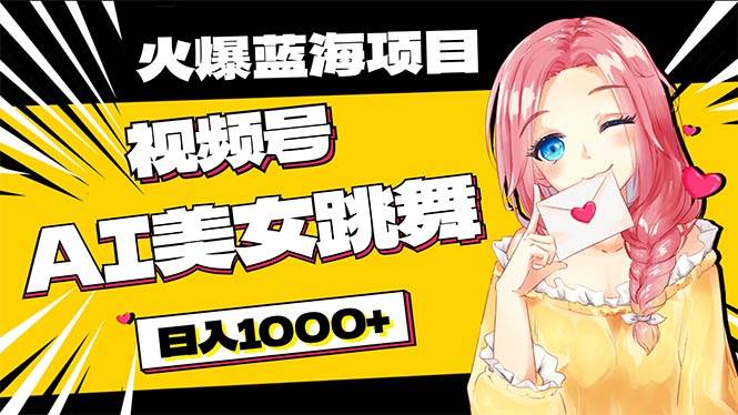 必入蓝海项目，AI美女跳舞视频号 零门槛、零投入，日入1000+-行行副业