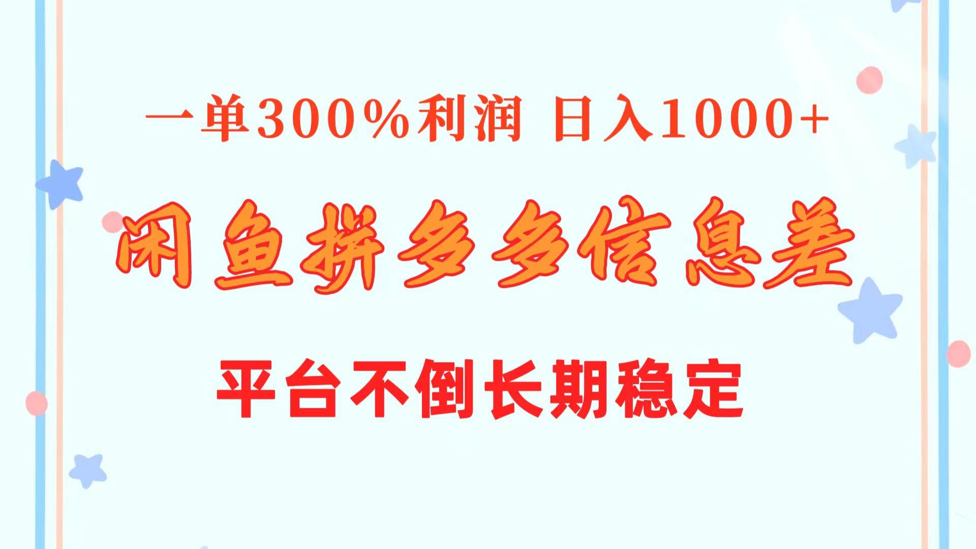 闲鱼配合拼多多信息差玩法  一单300%利润  日入1000+  平台不倒长期稳定-行行副业