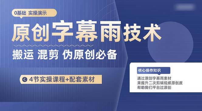 原创字幕雨技术，二次剪辑混剪搬运短视频必备，轻松过原创-行行副业
