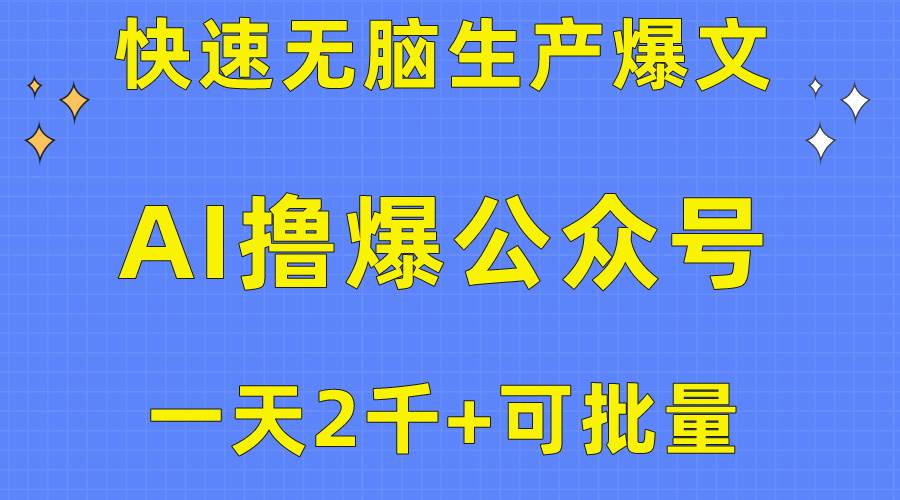 用AI撸爆公众号流量主，快速无脑生产爆文，一天2000利润，可批量！！-行行副业
