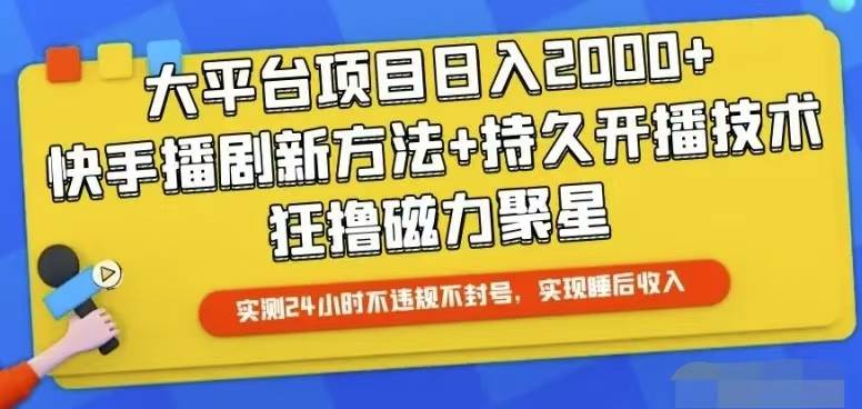 快手24小时无人直播，真正实现睡后收益-行行副业