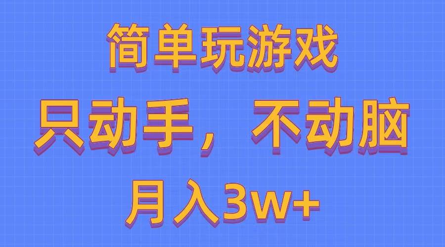 简单玩游戏月入3w+,0成本，一键分发，多平台矩阵（500G游戏资源）-行行副业