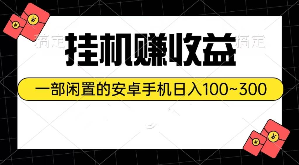 挂机赚收益：一部闲置的安卓手机日入100~300-行行副业