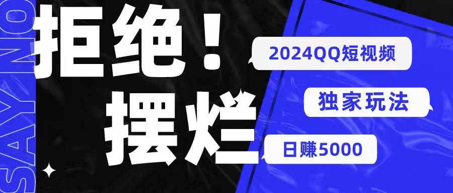 2024QQ短视频暴力独家玩法 利用一个小众软件，无脑搬运，无需剪辑日赚…-行行副业