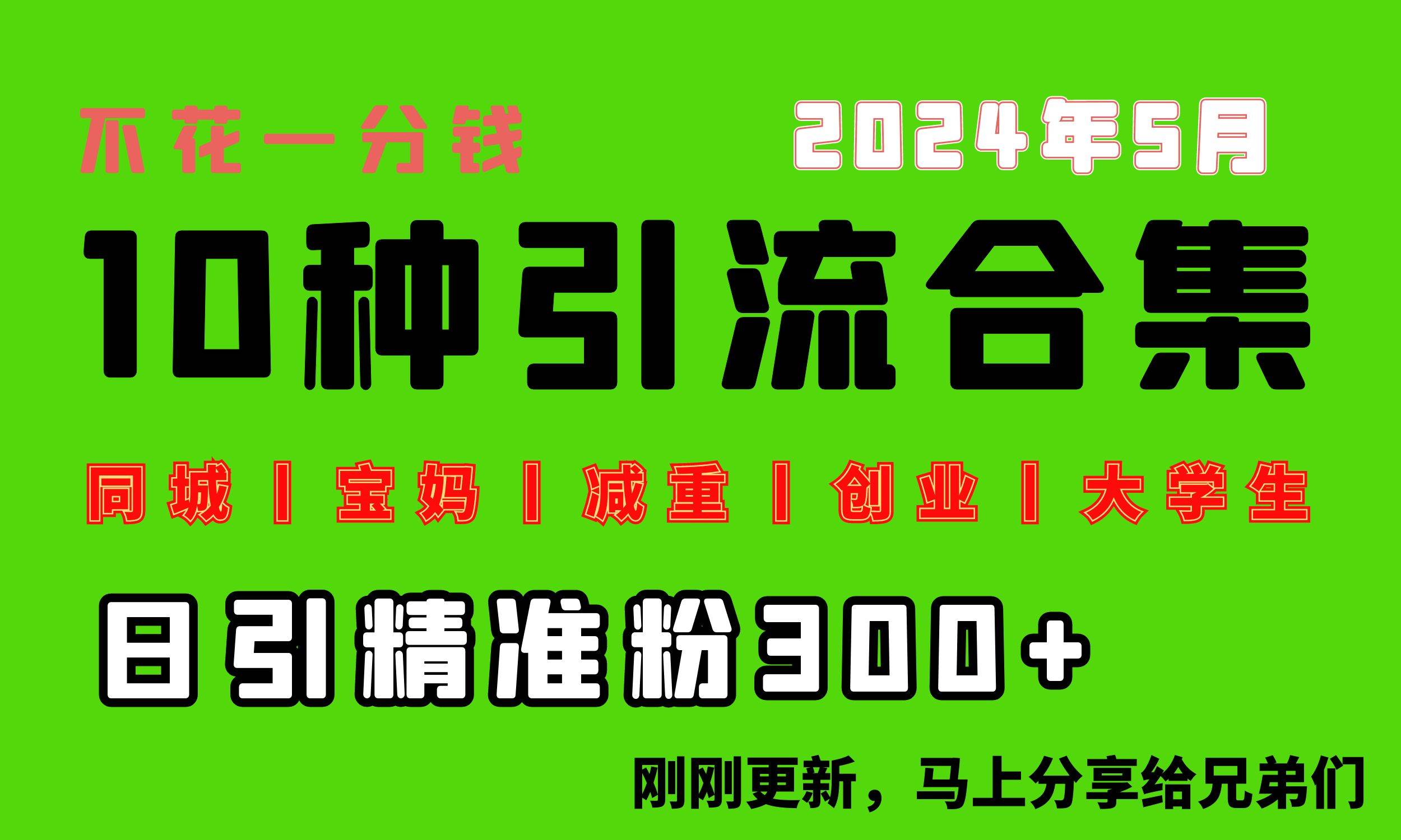 0投入，每天搞300+“同城、宝妈、减重、创业、大学生”等10大流量！-行行副业