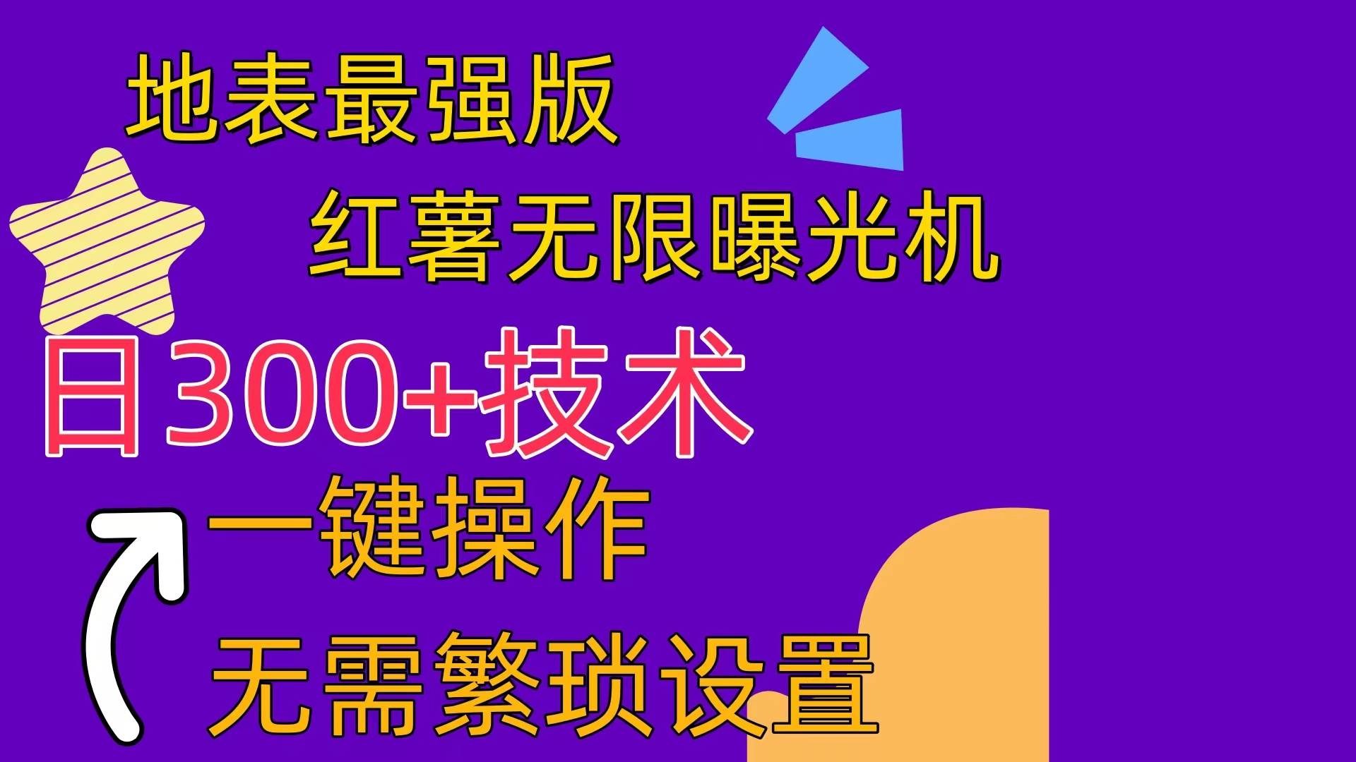 红薯无限曝光机（内附养号助手）-行行副业