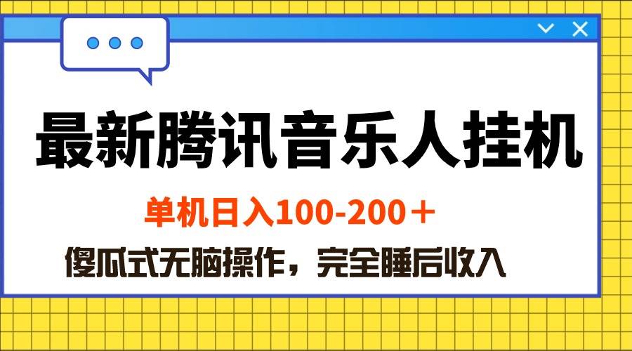 最新腾讯音乐人挂机项目，单机日入100-200 ，傻瓜式无脑操作-行行副业