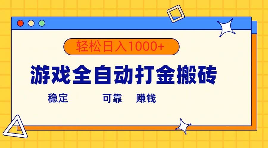 游戏全自动打金搬砖，单号收益300+ 轻松日入1000+-行行副业
