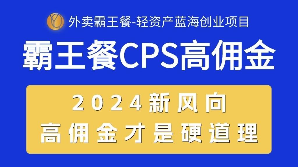 外卖霸王餐 CPS超高佣金，自用省钱，分享赚钱，2024蓝海创业新风向-行行副业