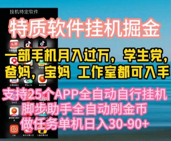 特质APP软件全自动挂机掘金，月入10000+宝妈宝爸，学生党必做项目-行行副业