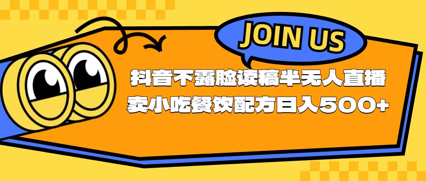 不露脸读稿半无人直播卖小吃餐饮配方，日入500+-行行副业