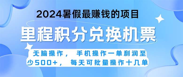 2024暑假最赚钱的兼职项目，无脑操作，正是项目利润高爆发时期。一单利…-行行副业