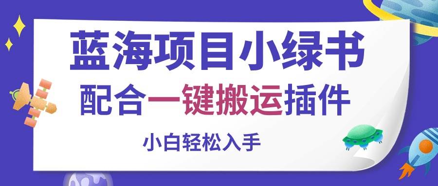 蓝海项目小绿书，配合一键搬运插件，小白轻松入手-行行副业