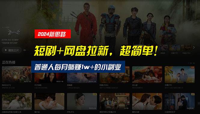 【新思路】短剧+网盘拉新，超简单，普通人每月躺赚1w+的小副业-行行副业