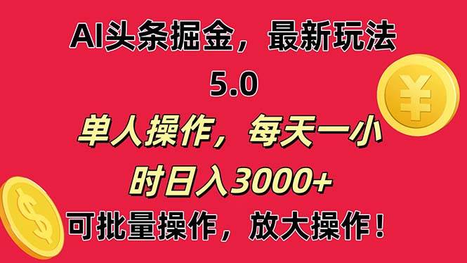 AI撸头条，当天起号第二天就能看见收益，小白也能直接操作，日入3000+-行行副业