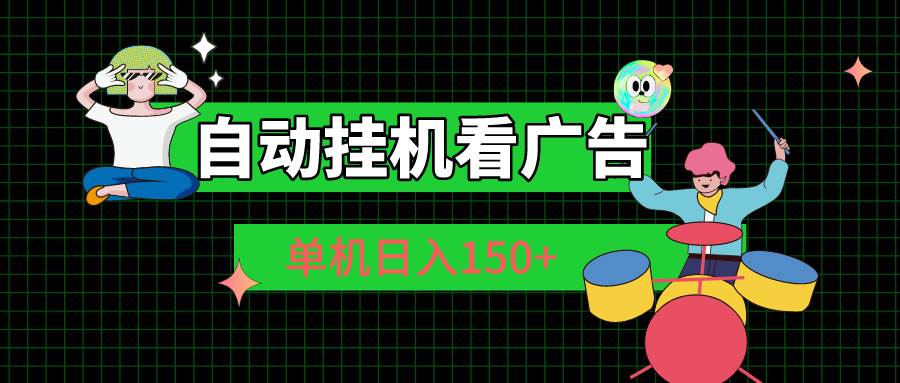 自动挂机看广告 单机日入150+-行行副业